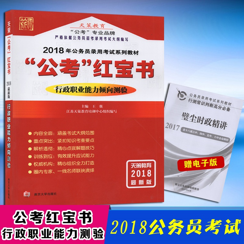 闪电发货 2018年公务员考试公考红宝书 江苏天策公考 行政职业能力测验 公考红宝书 行政职业能力倾向测验 南京大学出版社江苏国考在类目 书籍/杂志/报纸, 考试/教材/论文, 公务员考试中 - 来自Buy2taobao.com提供专业的淘宝代购服务