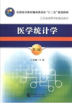 医学统计学 于浩 中国统计出版社 第三版 9787503767913在类目 书籍/杂志/报纸, 医学卫生, 医学其它中 - 来自Buy2taobao.com提供专业的淘宝代购服务