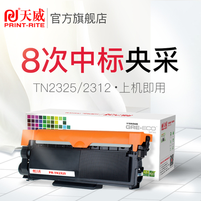 天威TN2325粉盒 适用兄弟MFC7380 7880DN硒鼓DCP7080D打印机7180DN MFC7480D TN2312 HL2260D 2560DN DR2350