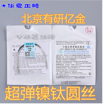 北京有研亿金超弹镍钛圆丝正畸弓丝颊面管弓丝口腔牙科材料