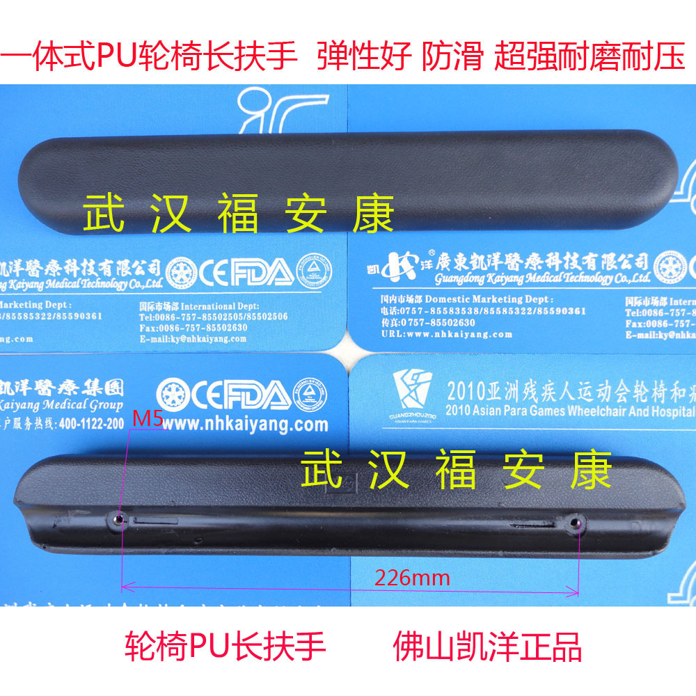 佛山凱洋輪椅配件長扶手耐磨耐壓PU扶手輪椅扶手在類目 個人護理/保健/按摩器材, 各類配件, 按摩器材配件中 - 來自Buy2taobao.com提供專業的淘寶代購服務