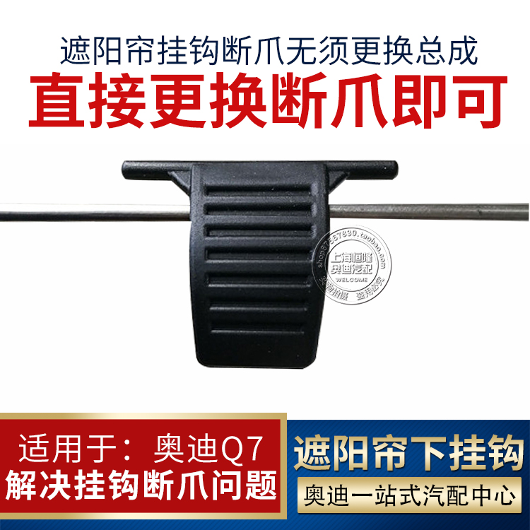 奥迪Q7遮阳帘挂钩 奥迪Q7后排窗帘挂钩 奥迪Q7车门遮阳帘窗帘挂钩|ruв категории автомобиль/товаров/аксессуары/переоснащение, автомобильных принадлежностей/аксессуары, занавес на машину - от Buy2taobao.com для оказания профессиональной услуги покупки агента Taobao