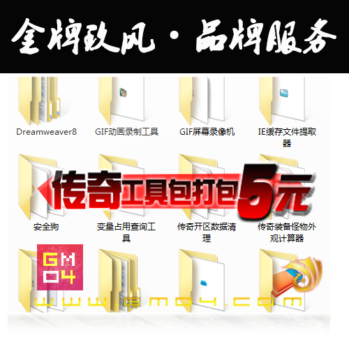 传奇开区工具 传奇工具包 传奇GM工具 GM命令查询器 传奇架设工具在类目 个性定制/设计服务/DIY, 日用/装饰定制, 手绘真人漫画/画类定制中 - 来自Buy2taobao.com提供专业的淘宝代购服务
