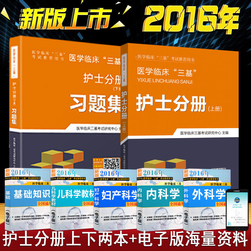 2019年新版医学临床三基考试用书 护士三基书护士分册教材+辅导习题集2本 三基三严训练题 护理学基础医院入职考试教材书护士资格在类目 书籍/杂志/报纸, 医学卫生, 医学其它中 - 来自Buy2taobao.com提供专业的淘宝代购服务