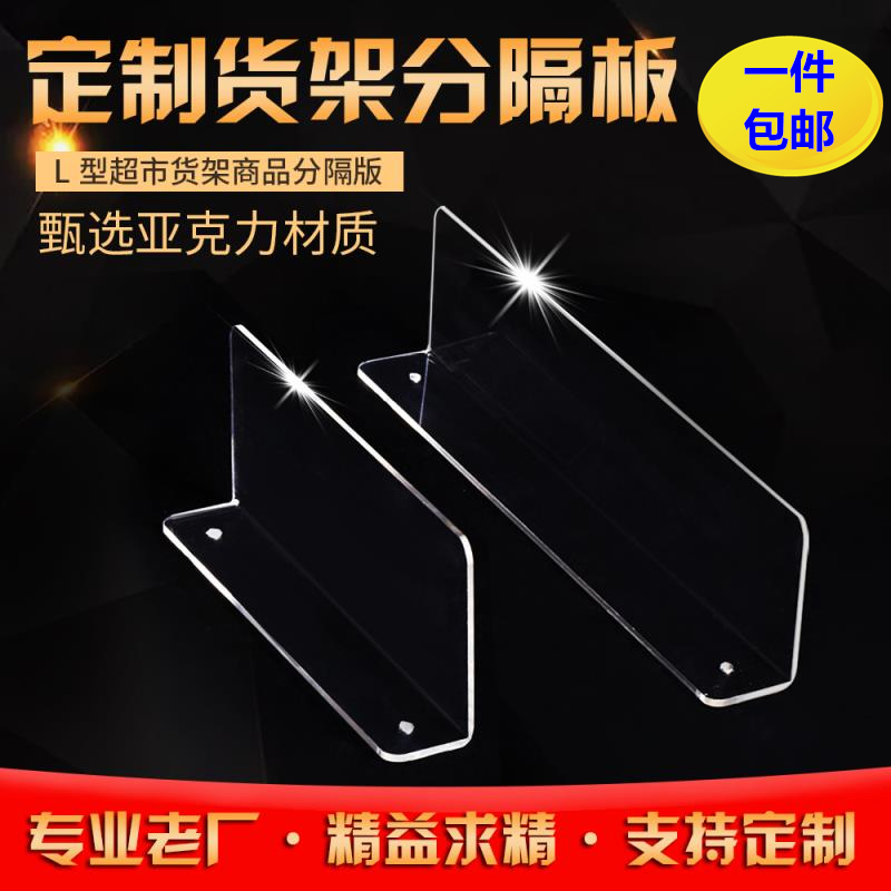 包邮L型亚克力货架档板有机玻璃隔板超市货架商品分隔板隔断厚3MM|ruв категории коммерческий/офисная мебель, полки/витрина, полки супермаркетов - от Buy2taobao.com для оказания профессиональной услуги покупки агента Taobao