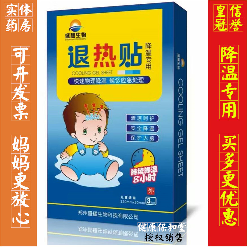 【药房发货】盛耀生物退热贴婴儿幼儿降温专用快速物理降温3贴/盒在类目 尿片/洗护/喂哺/推车床, 驱蚊退烧用品, 退烧贴中 - 来自Buy2taobao.com提供专业的淘宝代购服务