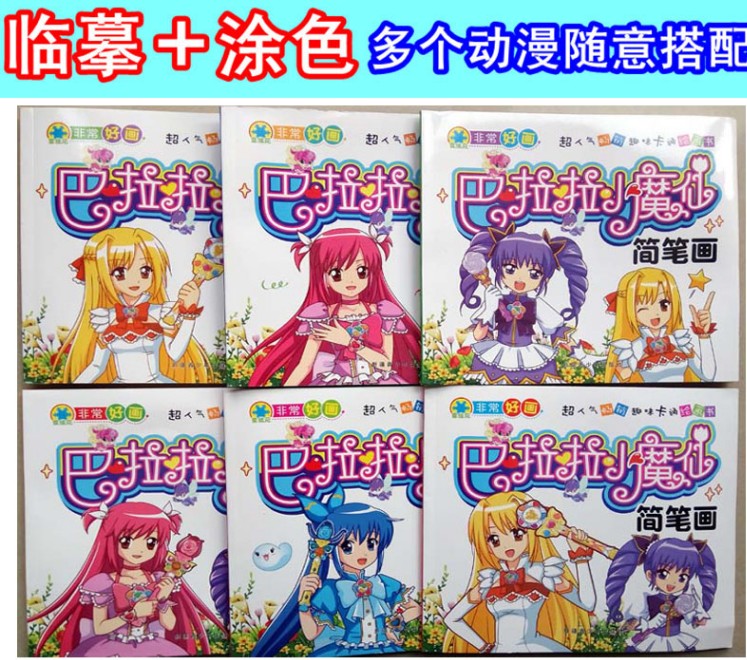 巴啦啦巴拉拉小魔仙幼兒童簡筆畫描畫本塗色本學畫畫本寶寶繪圖畫在類目 玩具/童車/益智/積木/模型, 學習/實驗/繪畫文具, 描紅本/塗色本中 - 來自Buy2taobao.com提供專業的淘寶代購服務