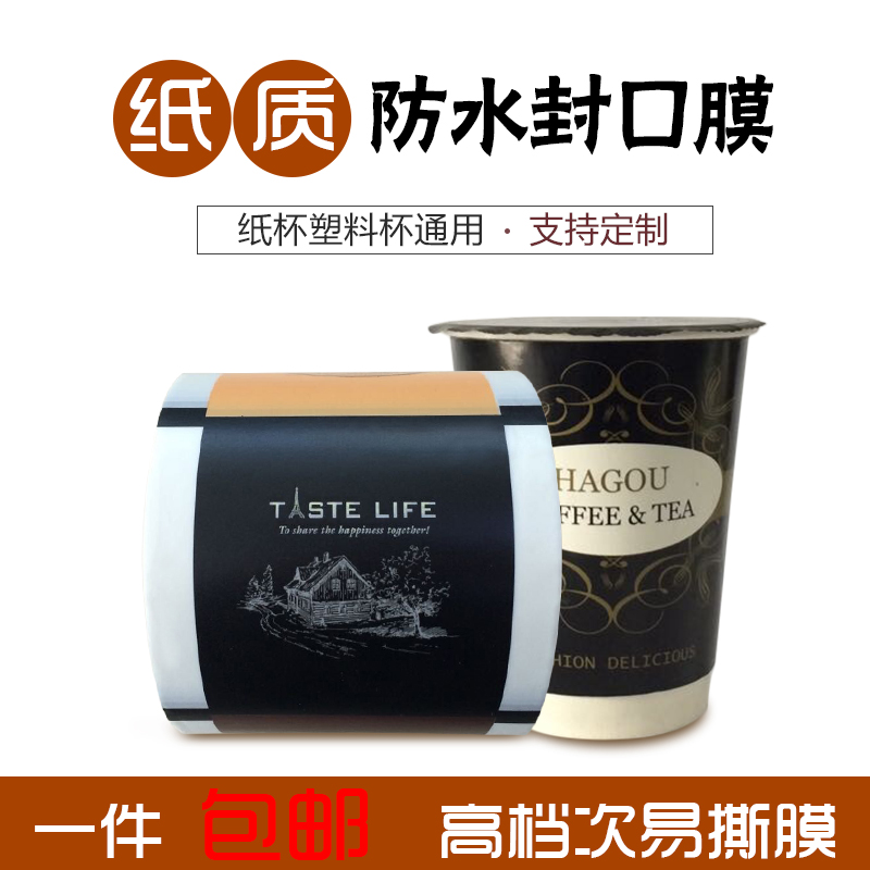 防水纸质封口膜塑料杯豆浆纸杯通用膜 易撕膜纸质奶茶封口膜定制|msdalam kategori pinggan mangkuk, pinggan mangkuk pakai buang, filem kedap - dari Buy2taobao.com untuk memberikan perkhidmatan ejen Taobao profesional membeli