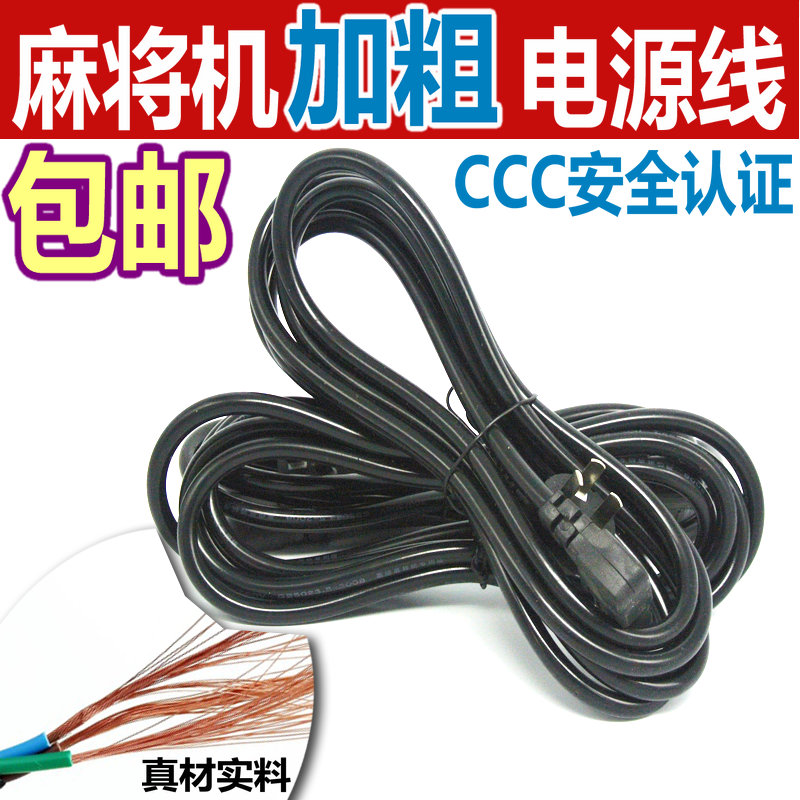 麻将机电源线电线麻将机通用电源线铜线粗全自动麻将机专用电源线在类目 运动/瑜伽/健身/球迷用品, 麻将/棋牌/益智类, 更多棋牌中 - 来自Buy2taobao.com提供专业的淘宝代购服务