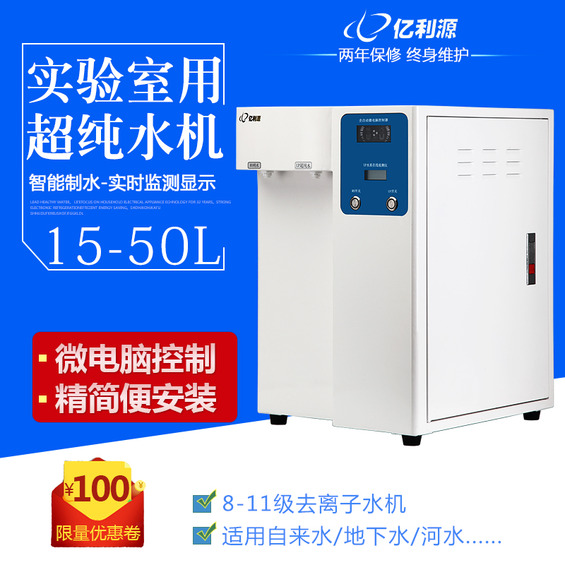 亿利源15-50L实验室用超纯水机去离子水设备生化仪蒸馏水制水机器在类目 厨房电器, 净水器中 - 来自Buy2taobao.com提供专业的淘宝代购服务