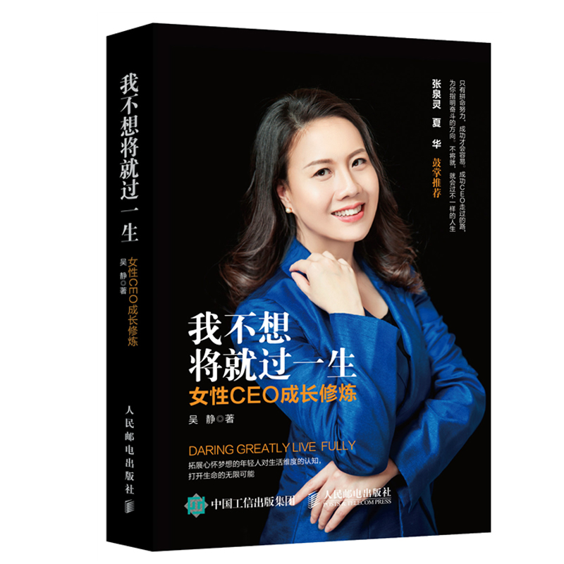 我不想将就过一生女性CEO成长修炼 当代成功女性的成长故事 初入职场创业引导书籍 年轻女性创业奋斗激励书籍 青春励志图书籍|ruв категории книги/журнал/газета, самореализации/личжи, на рабочем месте - от Buy2taobao.com для оказания профессиональной услуги покупки агента Taobao