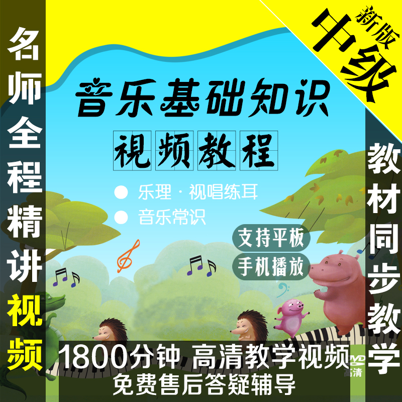 中央音乐学院音乐基础知识-中级新音基考级 乐理视唱练耳视频教程在类目 乐器/吉他/钢琴/配件, 乐器服务, 乐器教学中 - 来自Buy2taobao.com提供专业的淘宝代购服务