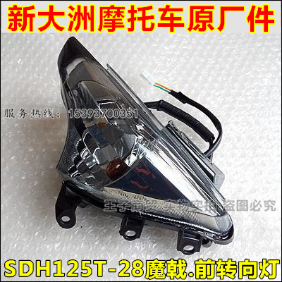 新大洲本田SDH125T-28/29魔戟 前转向灯转弯灯方向灯 原装正品在类目 摩托车/装备/配件, 其他摩托车用品中 - 来自Buy2taobao.com提供专业的淘宝代购服务