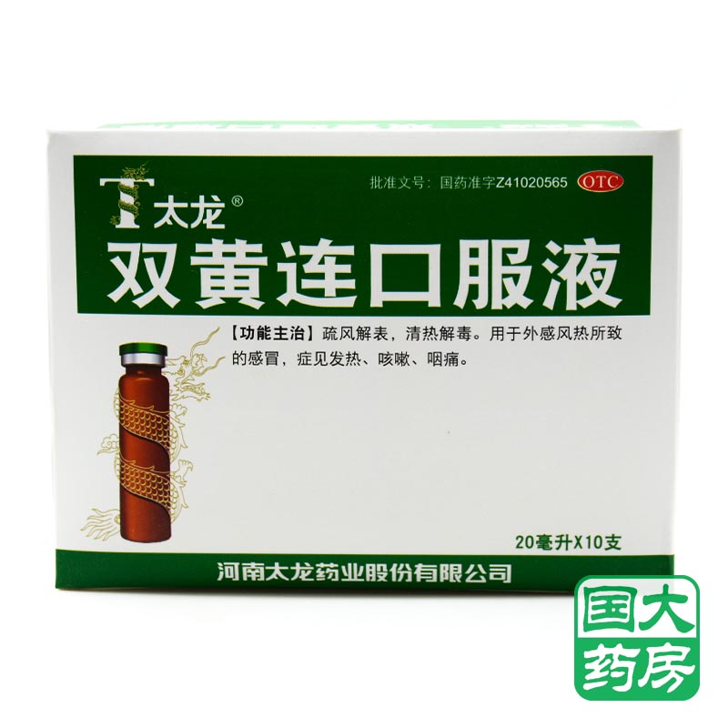 太龙 双黄连口服液 20ml*10支 清热解毒 感冒 流感 发热在类目 OTC药品/医疗器械/计生用品, OTC药品, 感冒咳嗽中 - 来自Buy2taobao.com提供专业的淘宝代购服务