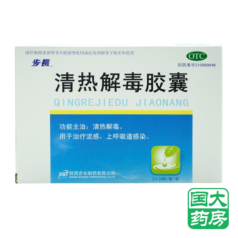 步长 清热解毒胶囊 36粒 流感上呼吸道感染 清热解毒