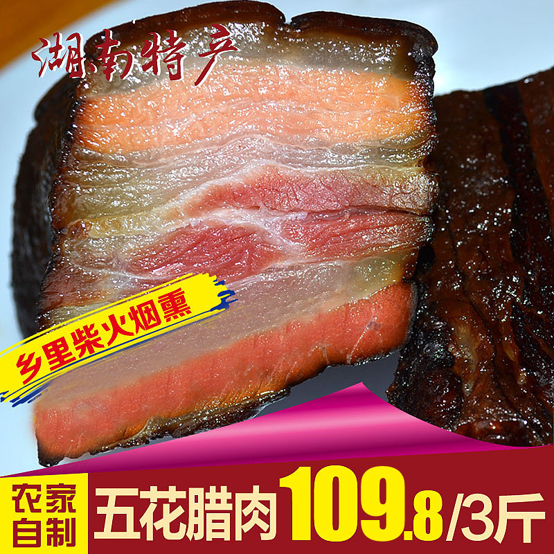 湘西农家柴火烟熏五花老腊肉农家自制湖南湘西山寨腊肉特产3斤在类目 粮油米面/南北干货/调味品, 南北干货/肉类干货, 熏腊/香肠/火腿制品, 腊/腌肉中 - 来自Buy2taobao.com提供专业的淘宝代购服务