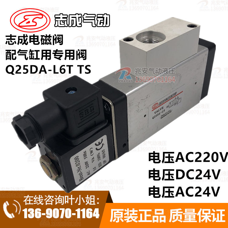 Q25DA-L6T TS AC220V AC24V DC24V 肇慶志成品牌配氣缸用專用閥在類目 五金/工具, 氣動工具, 氣動元件中 - 來自Buy2taobao.com提供專業的淘寶代購服務