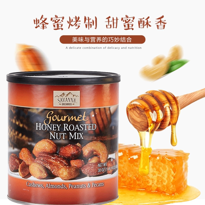 美国直邮savanna honey roasted 蜂蜜香烤混合坚果850