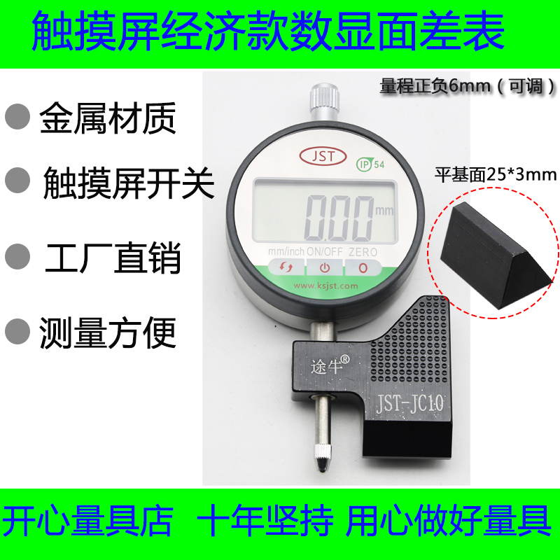 经济款数显面差表 JST-JC10 数显段差表 断差规 百分表带底座在类目 五金/工具, 手动工具, 测量工具, 其它测量工具中 - 来自Buy2taobao.com提供专业的淘宝代购服务