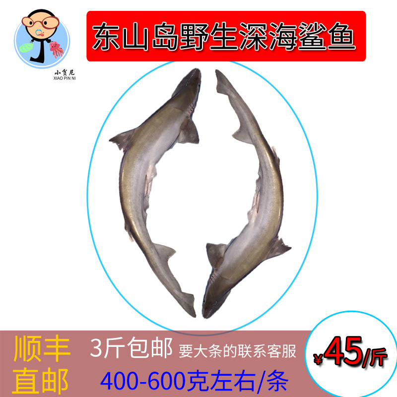 东山岛野生鲨鱼食用小白鲨侏儒鲨尖头斜齿鲨 去鲨层无活体包新鲜在类目 水产肉类/新鲜蔬果/熟食, 海鲜/水产品/制品, 其它中 - 来自Buy2taobao.com提供专业的淘宝代购服务