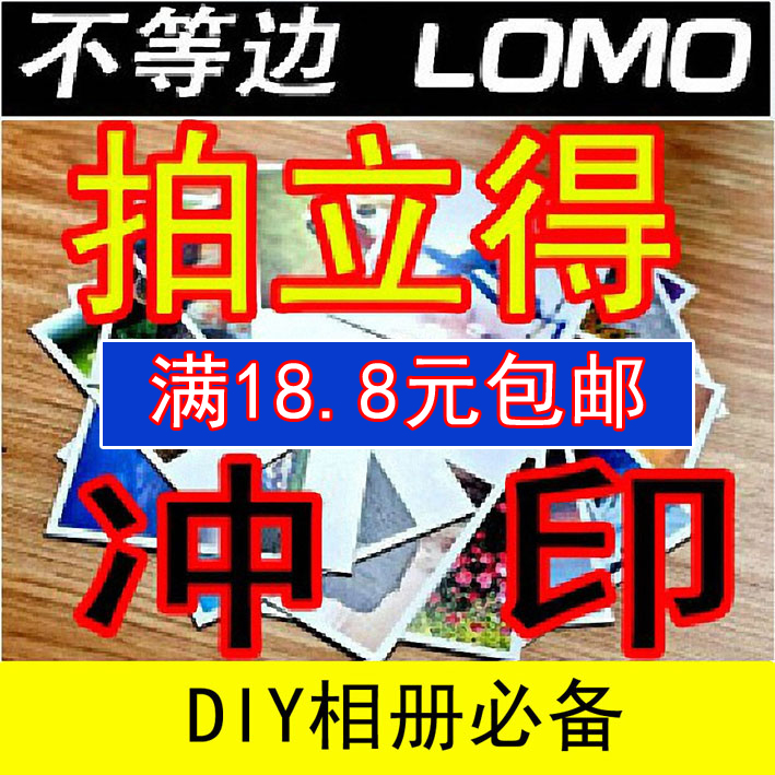 沖印曬洗照片拍立得定制3/4/5/6/7寸DIY相冊寶麗來LOMO風格效果在類目 個性定製/設計服務/DIY, 照片沖印中 - 來自Buy2taobao.com提供專業的淘寶代購服務