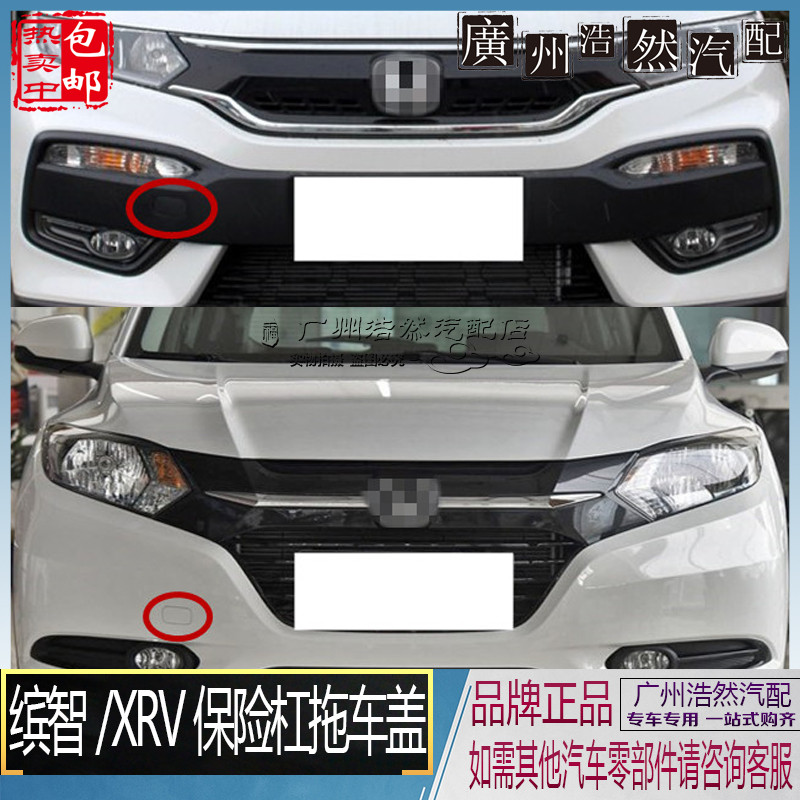 缤智拖车盖XR-V拖车盖前保险杠孔盖前杠牵引盖堵盖烤漆带颜色在类目 汽车/用品/配件/改装, 汽车零配件, 保险杠中 - 来自Buy2taobao.com提供专业的淘宝代购服务