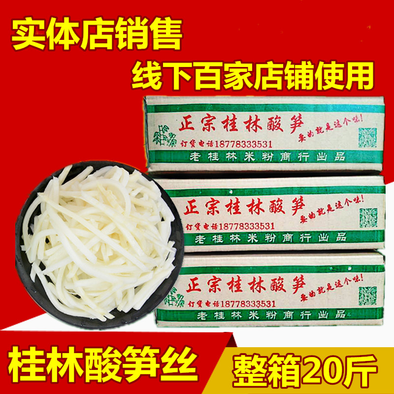 【20斤】酸笋丝广西桂林米粉酸笋料柳州螺丝粉老友粉酸竹笋丝包邮在类目 粮油米面/南北干货/调味品, 南北干货/肉类干货, 干货/土特产, 其它中 - 来自Buy2taobao.com提供专业的淘宝代购服务