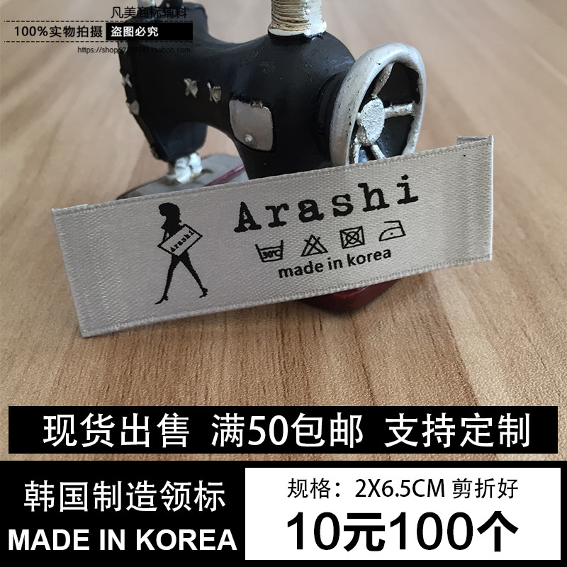 定做韩国制造服装领标标签缎带布标印唛标现货领标主唛头订做定制在类目 服饰配件/皮带/帽子/围巾, 其他配件中 - 来自Buy2taobao.com提供专业的淘宝代购服务