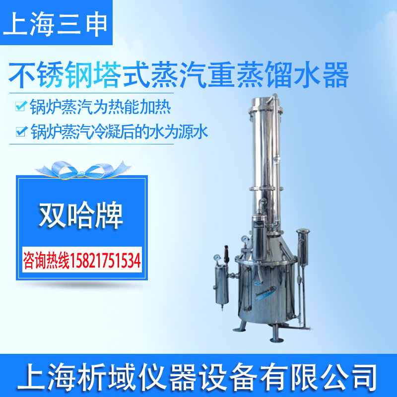 上海三申 TZ50/100/200/400/600不锈钢塔式蒸汽重蒸馏水器蒸馏机在类目 五金/工具, 仪器仪表, 其它仪表仪器中 - 来自Buy2taobao.com提供专业的淘宝代购服务
