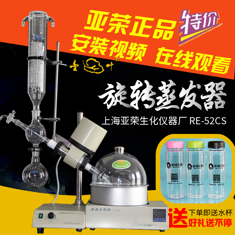 上海亚荣 RE-52CS旋转蒸发器/旋转蒸发仪/提纯结晶减压蒸馏设备在类目 五金/工具, 仪器仪表, 其它仪表仪器中 - 来自Buy2taobao.com提供专业的淘宝代购服务
