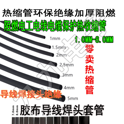 黑色热缩管热收缩管热缩套管1MM-8MM导线焊头阻燃胶布接线头绝缘在类目 五金/工具, 机械五金, 轴承附属件, 套管中 - 来自Buy2taobao.com提供专业的淘宝代购服务