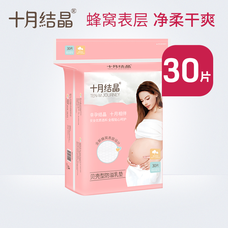 十月结晶防溢乳垫一次性溢乳垫防益乳贴溢奶垫隔奶垫外出便携30片在类目 孕妇装/孕产妇用品/营养, 妈妈产前产后用品, 防溢乳垫中 - 来自Buy2taobao.com提供专业的淘宝代购服务