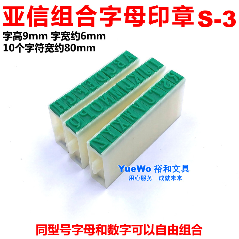 亚信 组合英文印章 字母印 胶印章 3# 10mm 规格齐全在类目 电子词典/电纸书/文化用品, 财会用品, 财务证明用品中 - 来自Buy2taobao.com提供专业的淘宝代购服务