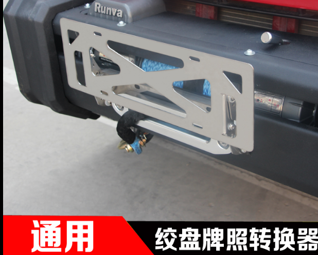 绞盘牌照架 翻牌器 不锈钢导口导绳器平行升降越野车通用款在类目 汽车/用品/配件/改装, 汽车外饰品/加装装潢/防护, 汽车外饰品, 车牌架/牌照托中 - 来自Buy2taobao.com提供专业的淘宝代购服务