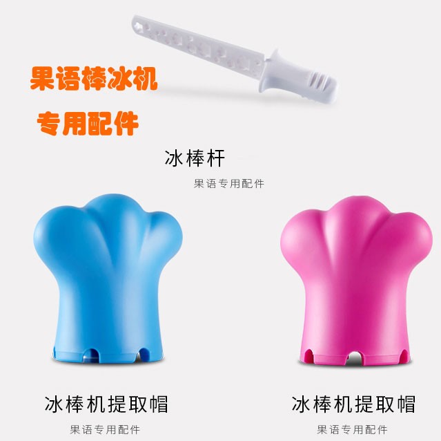 包郵正品果語制冰棒機 棒冰機配件 冰棒杆 棒冰機提取帽 廠家直銷在類目 廚房電器, 冰淇淋機中 - 來自Buy2taobao.com提供專業的淘寶代購服務