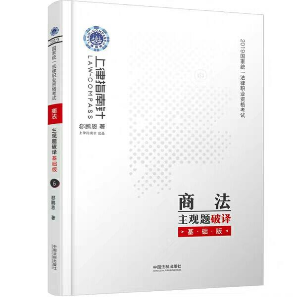 正版 2019指南针法考 郄鹏恩主观题 2019年国家法律职业资格考试 商法主观题破译基础版|msdalam kategori buku/Magazine/akhbar, Exam/bahan pengajaran/tesis, Peperiksaan kehakiman - dari Buy2taobao.com untuk memberikan perkhidmatan ejen Taobao profesional membeli