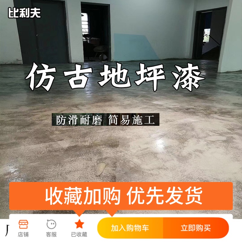 仿古地坪漆自流平室内家用水性艺术耐磨地环氧树脂水泥地面漆油漆在类目 基础建材, 油漆, 工业漆, 环氧漆(地坪漆)中 - 来自Buy2taobao.com提供专业的淘宝代购服务