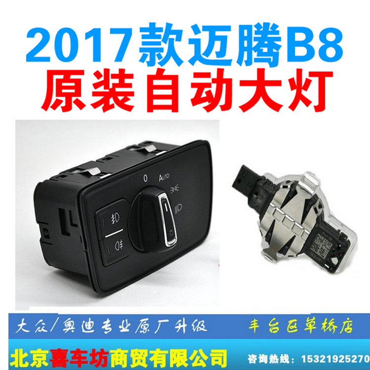 17-18款邁騰B8自動大燈開關 邁騰B8自動雨感自動雨刷支持離回家在類目 汽車/用品/配件/改裝, 汽車零配件, 電氣系統, 汽車傳感器中 - 來自Buy2taobao.com提供專業的淘寶代購服務