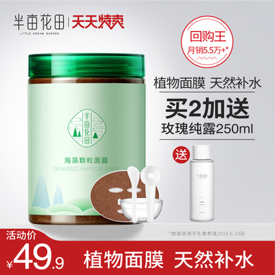 半亩花田海藻面膜女纯小颗粒天然补水保湿清洁免洗孕妇睡眠海澡泥