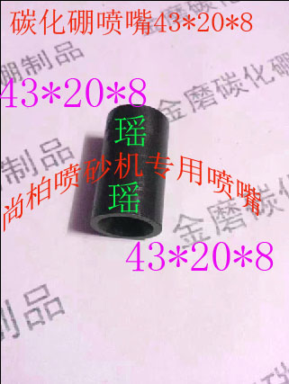 尚柏喷砂机专用碳化硼喷砂嘴耐磨喷嘴喷头喷咀枪头43*20*8 包邮|ruв категории оборудование/инструменты, машины и оборудование, механическая форсунка - от Buy2taobao.com для оказания профессиональной услуги покупки агента Taobao