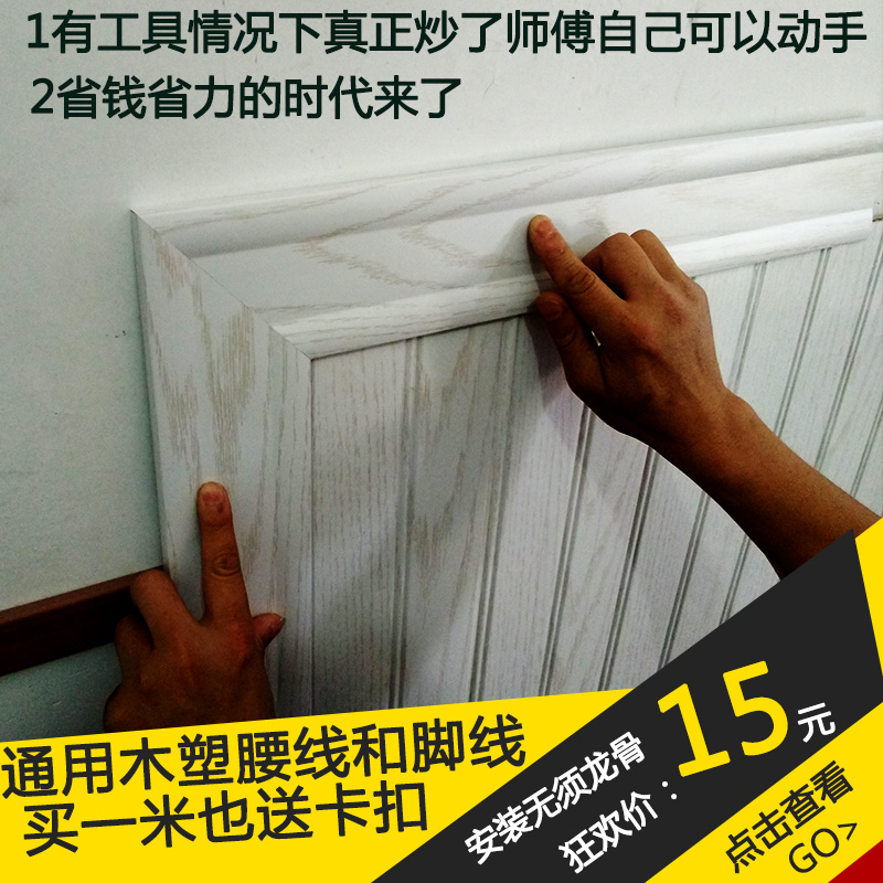 独家生态木腰线压口包膜防水防潮木塑脚线压边条收边条送卡扣在类目 家装主材, 地板, 地板附件, 收边条/压线条中 - 来自Buy2taobao.com提供专业的淘宝代购服务