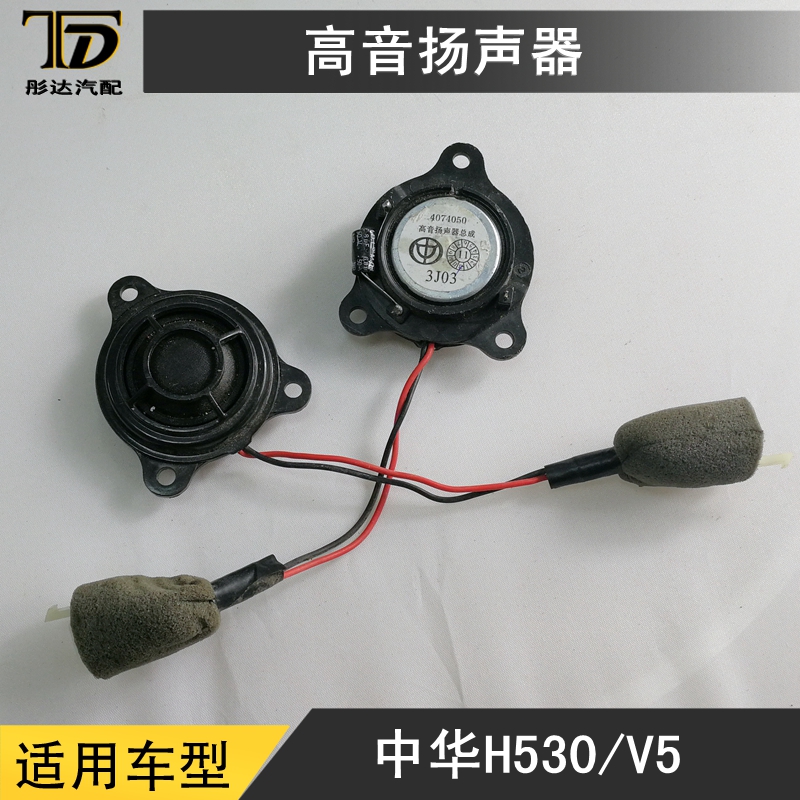 中华骏捷FRV/FSV/CROSS/H330/H320/H530/V5高音扬声器 高音喇叭|msdalam kategori kereta/artikel/Fitting/Refit, Audio & Video kereta/elektronik automotif/elektrik, Audio & Video kereta, hon kereta/Tweeter - dari Buy2taobao.com untuk memberikan perkhidmatan ejen Taobao profesional membeli