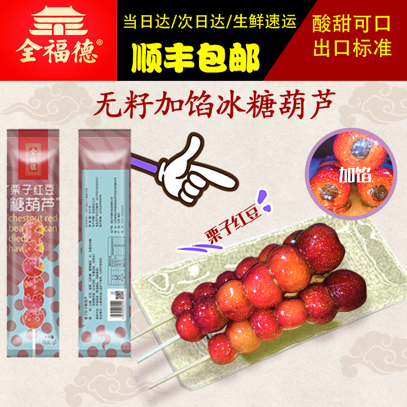 全福德老北京糖葫芦无籽冰糖葫芦鲜果冰糖葫芦包邮栗子红豆味在类目 零食/坚果/特产, 蜜饯/枣类/梅/果干, 山楂类制品中 - 来自Buy2taobao.com提供专业的淘宝代购服务