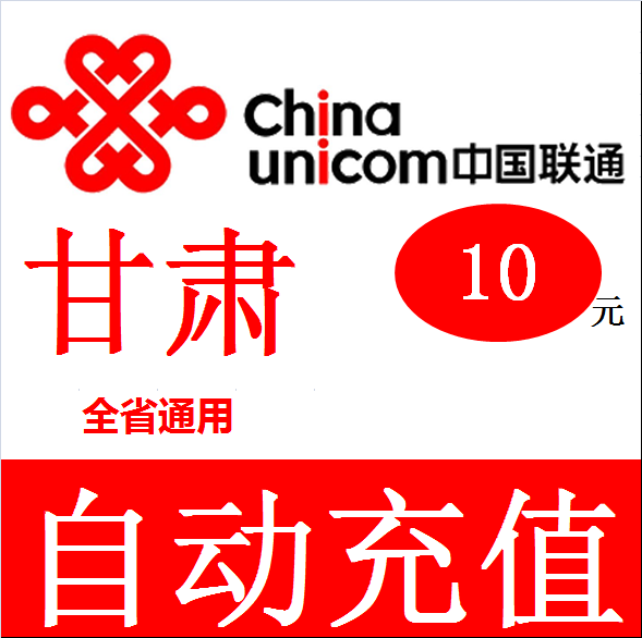 甘肃联通10元话费充值卡手机缴费交电话费冲中国兰州酒泉庆阳天水|ruв категории мобильный/в целях обеспечения/центр телекоммуникационных подпитки, « Чайна юником», карточки пополнения - от Buy2taobao.com для оказания профессиональной услуги покупки агента Taobao
