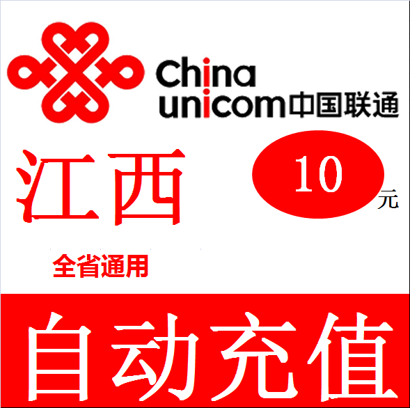 江西联通10元话费充值卡手机缴费交电话费快冲中国南昌九江赣州|ruв категории мобильный/в целях обеспечения/центр телекоммуникационных подпитки, « Чайна юником», карточки пополнения - от Buy2taobao.com для оказания профессиональной услуги покупки агента Taobao