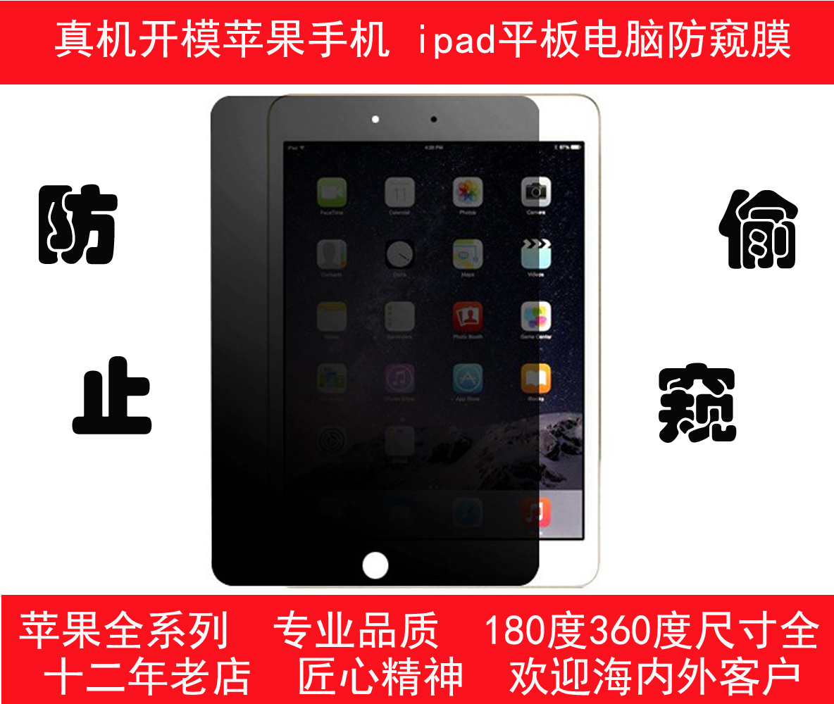 適用蘋果防窺膜 iphone 6 7 8Plus ipad 9.7 5 12.9防偷窺貼膜在類目 3C數碼配件, 平板電腦配件, 平板電腦屏幕貼膜中 - 來自Buy2taobao.com提供專業的淘寶代購服務