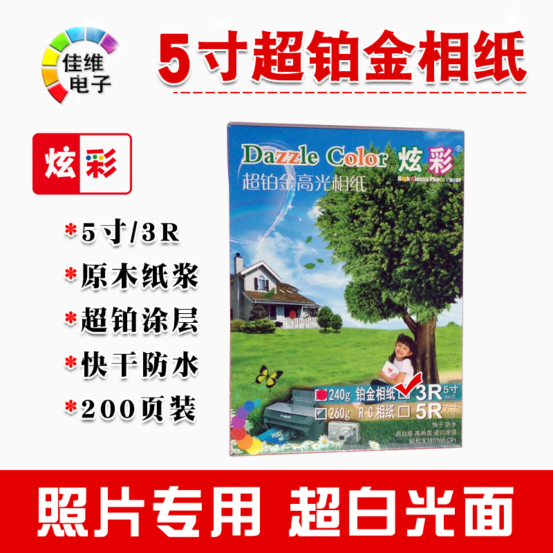 5寸6寸7寸A4相紙240克照片紙炫彩鉑金相片紙噴墨紙超白像片紙包郵在類目 辦公設備/耗材/相關服務, 辦公用紙, 相片紙中 - 來自Buy2taobao.com提供專業的淘寶代購服務