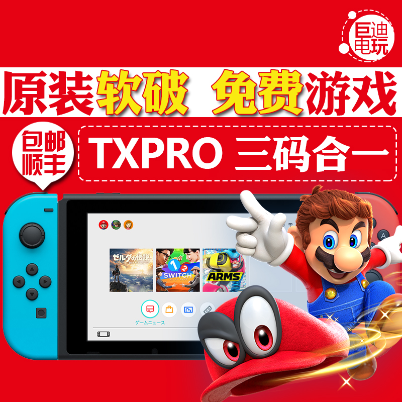 任天堂Switch NS 掌机 体感游戏主机塞尔达马里奥TXPRO破解版现货|ruв категории видеоигры/аксессуары/игра/Введение, Начало игры - от Buy2taobao.com для оказания профессиональной услуги покупки агента Taobao