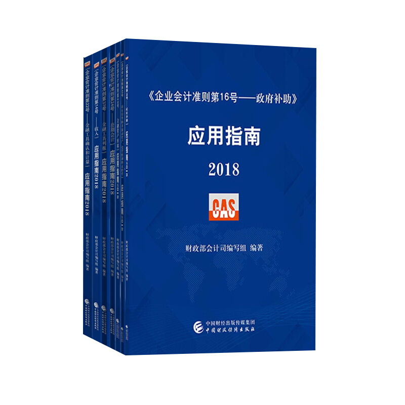 【现货】2018年企业会计准则应用指南单行本14+16+22+23+24+37+42号 全7本套装在类目 书籍/杂志/报纸, 管理, 会计中 - 来自Buy2taobao.com提供专业的淘宝代购服务