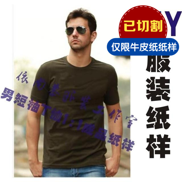 依尚恭服裝工作室服裝裁剪紙樣來圖定制男裝T恤紙樣實物1:1TTX-2在類目 個性定製/設計服務/DIY, 服飾箱包定製, 服裝定製, 針織類定製中 - 來自Buy2taobao.com提供專業的淘寶代購服務